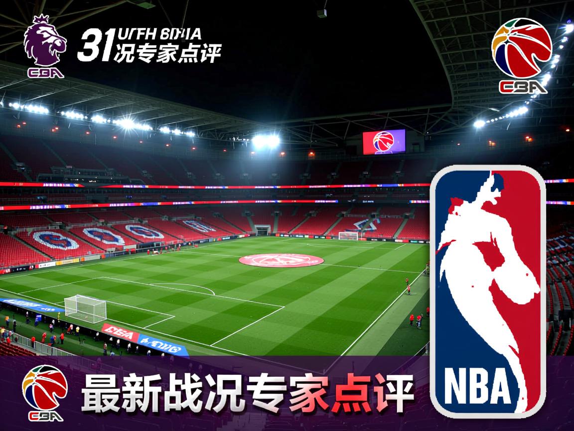 最新英超最新战况专家点评