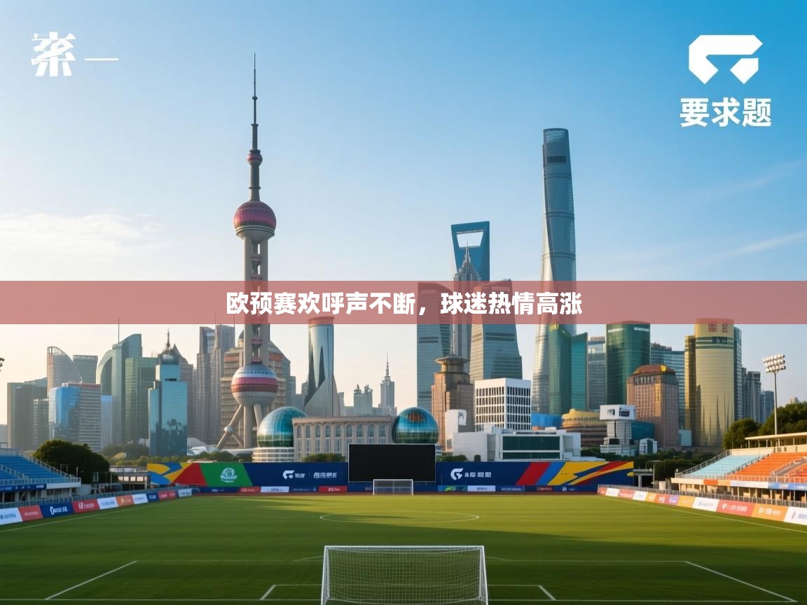 欧预赛欢呼声不断，球迷热情高涨  第2张