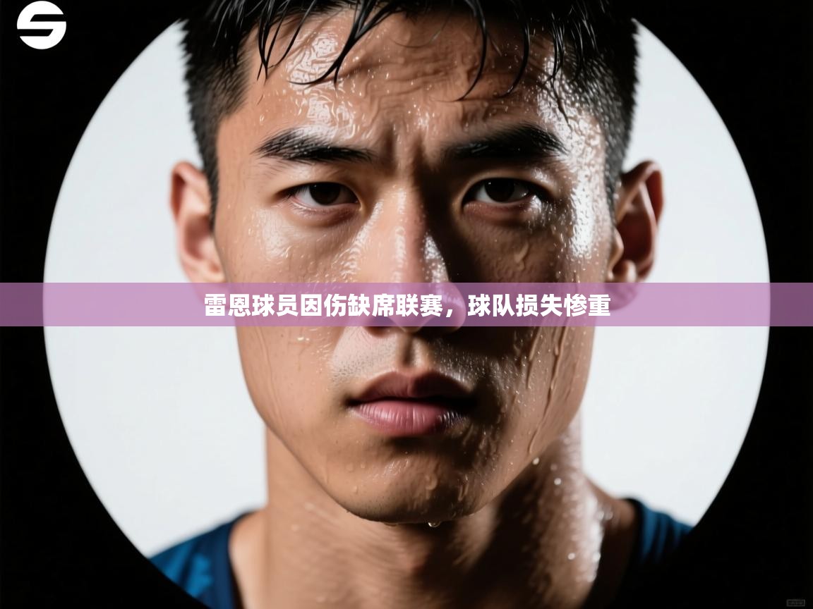 雷恩球员因伤缺席联赛,球队损失惨重 第1张