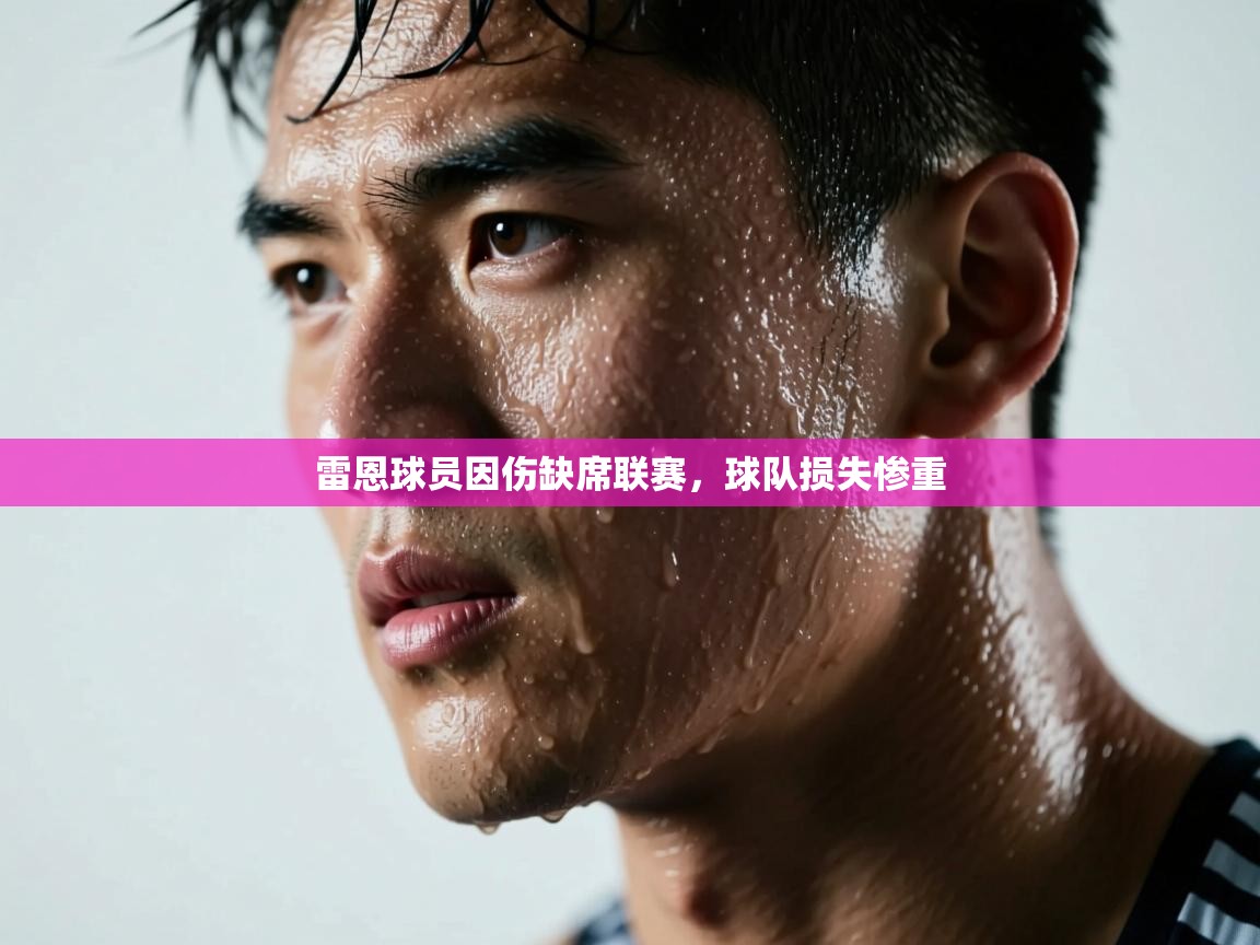 雷恩球员因伤缺席联赛,球队损失惨重 第2张