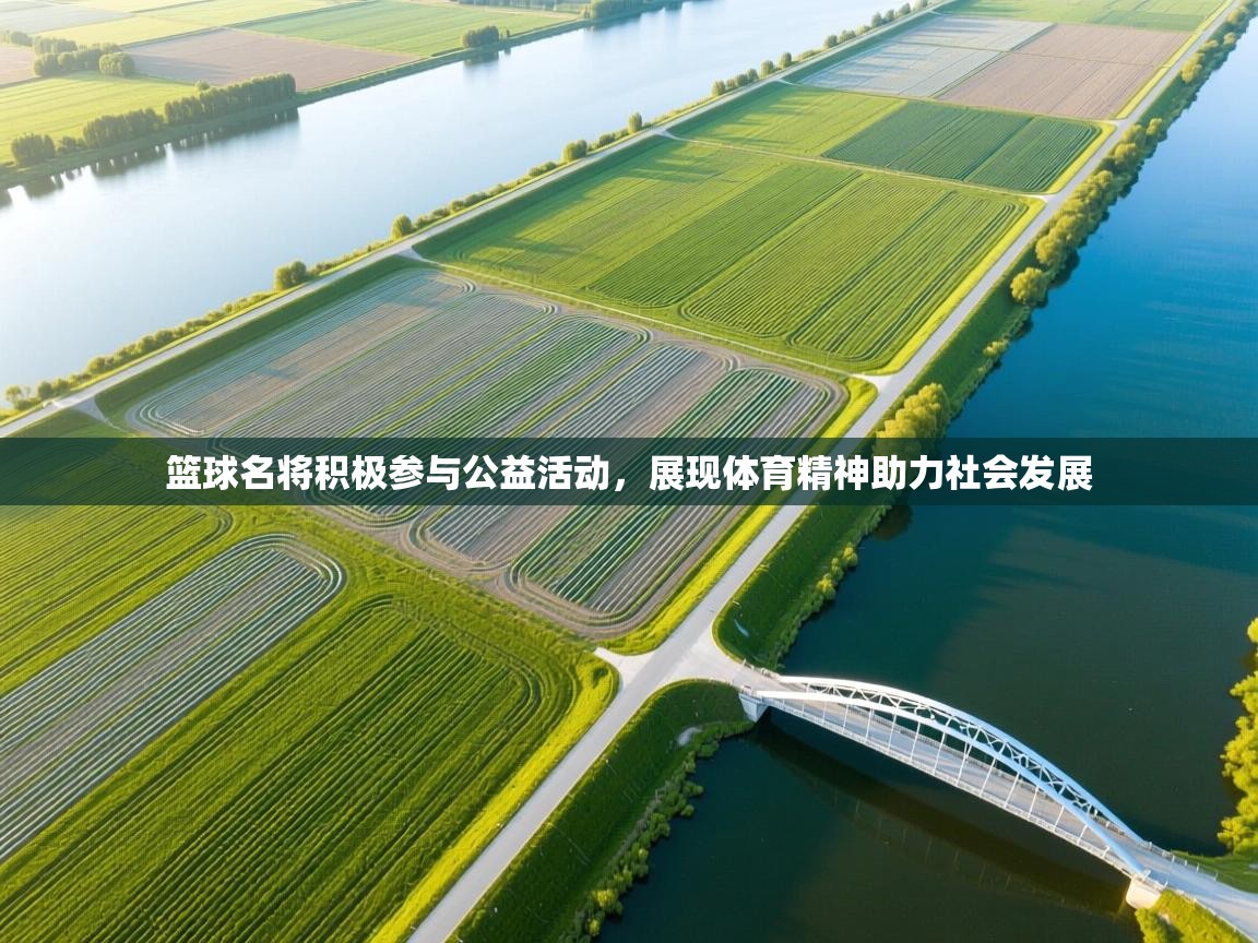 篮球名将积极参与公益活动,展现体育精神助力社会发展 第2张