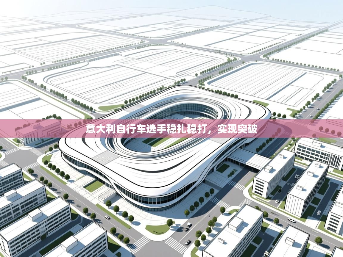 意大利自行车选手稳扎稳打，实现突破