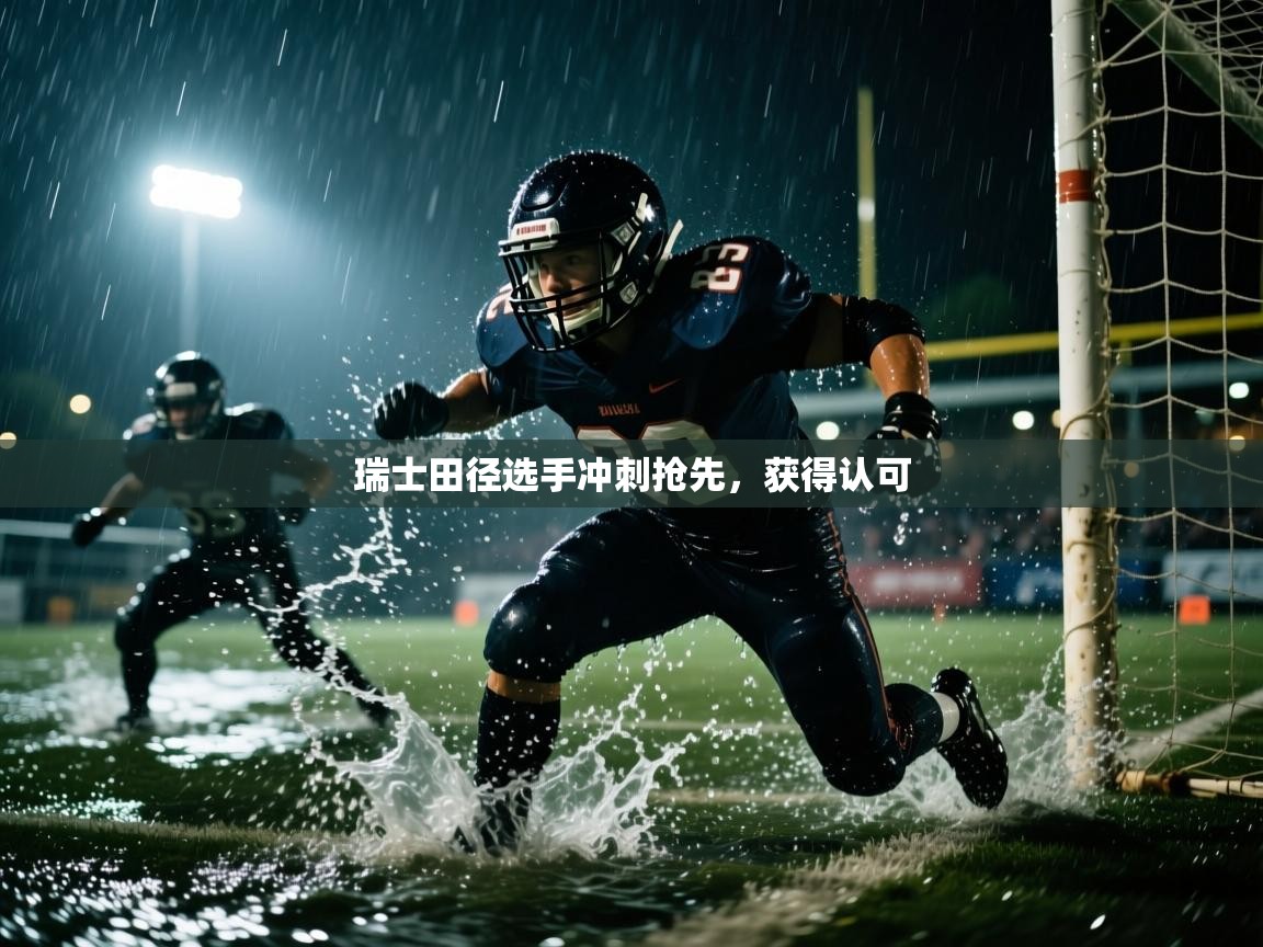 瑞士田径选手冲刺抢先，获得认可