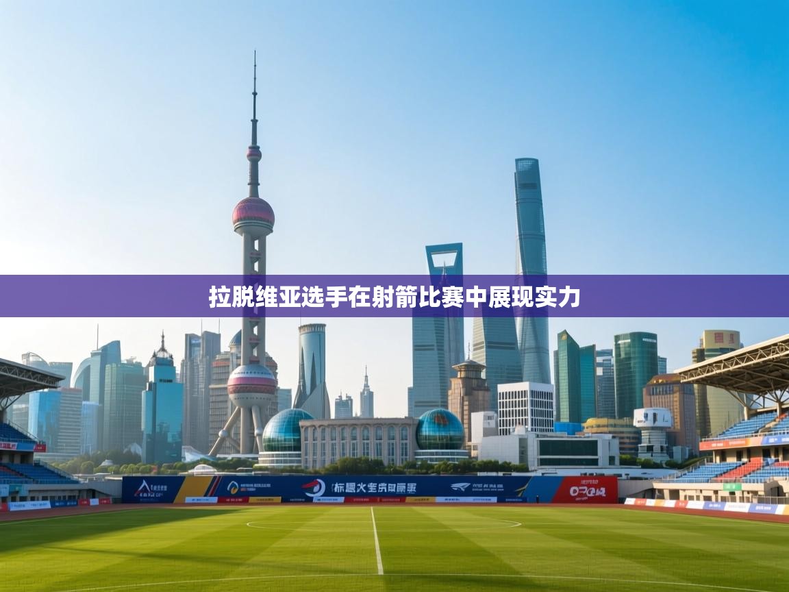 拉脱维亚选手在射箭比赛中展现实力  第2张