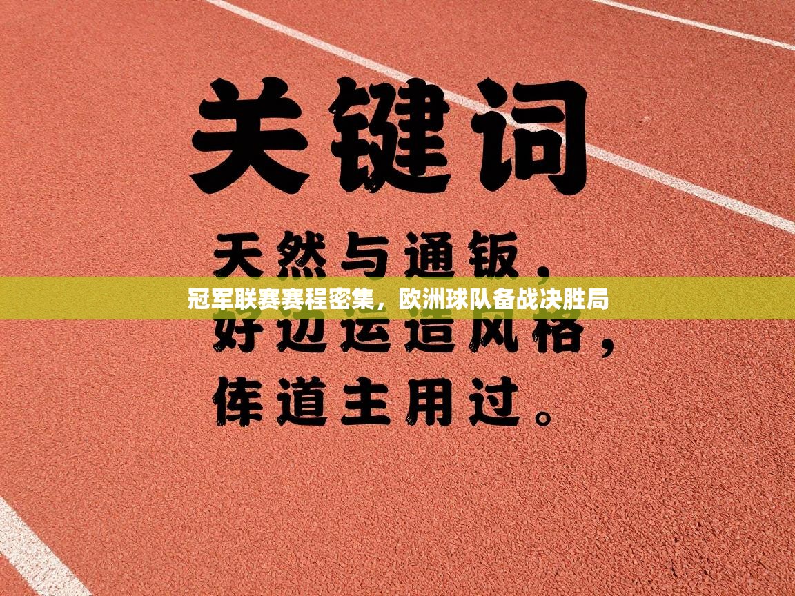 冠军联赛赛程密集,欧洲球队备战决胜局 第2张