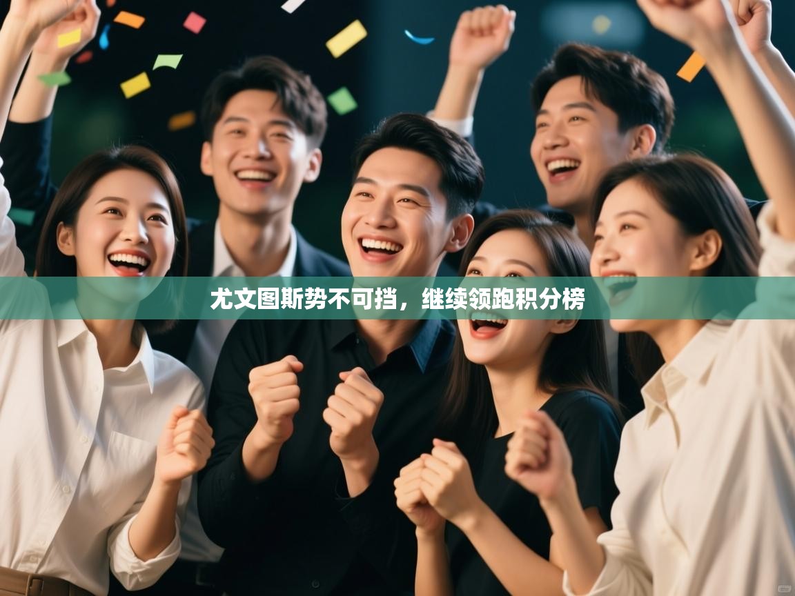 尤文图斯势不可挡,继续领跑积分榜 第2张