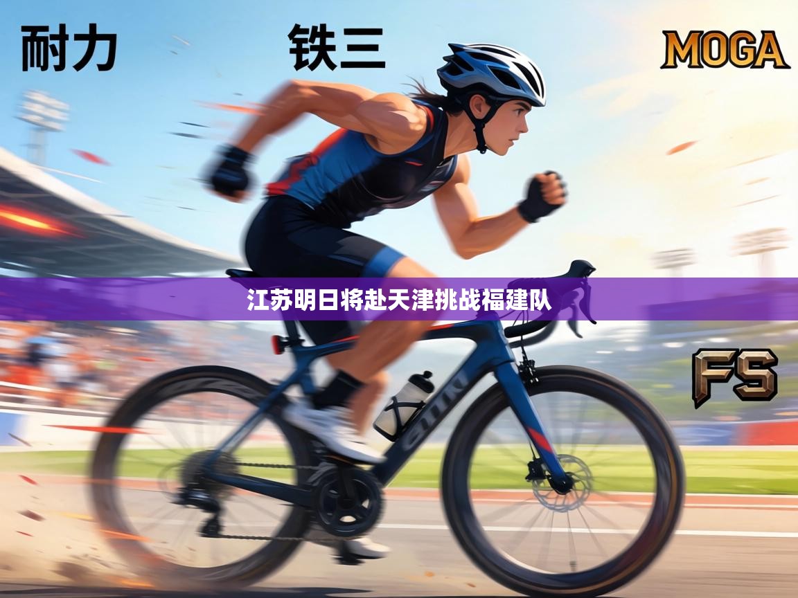 江苏明日将赴天津挑战福建队  第2张